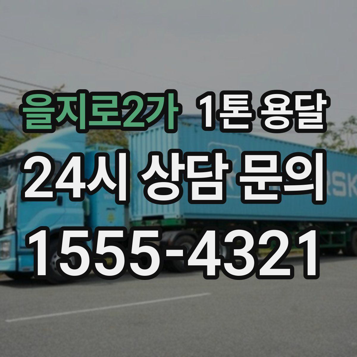 을지로2가 1톤 용달