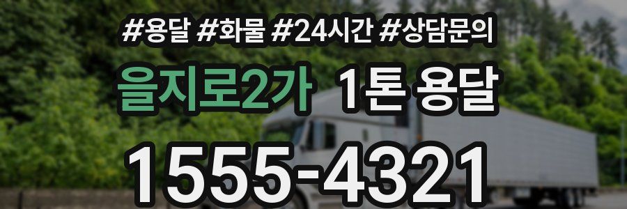 을지로2가 1톤 용달