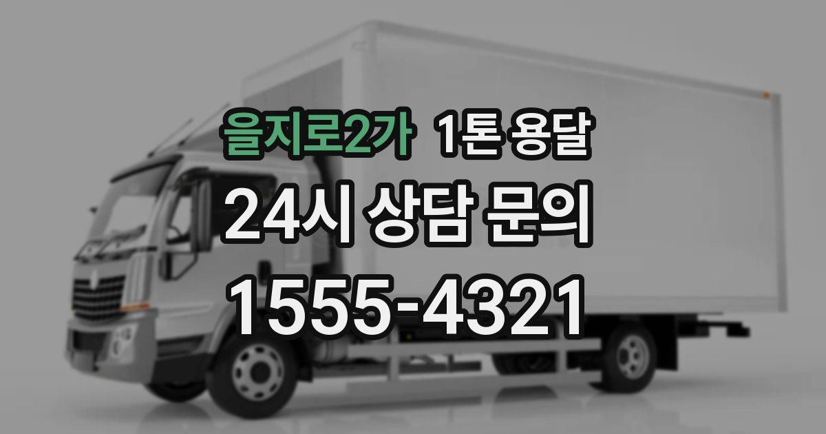 을지로2가 1톤 용달