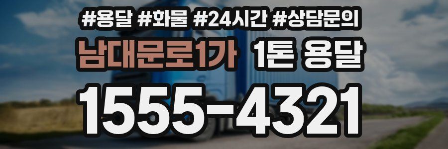 남대문로1가 1톤 용달