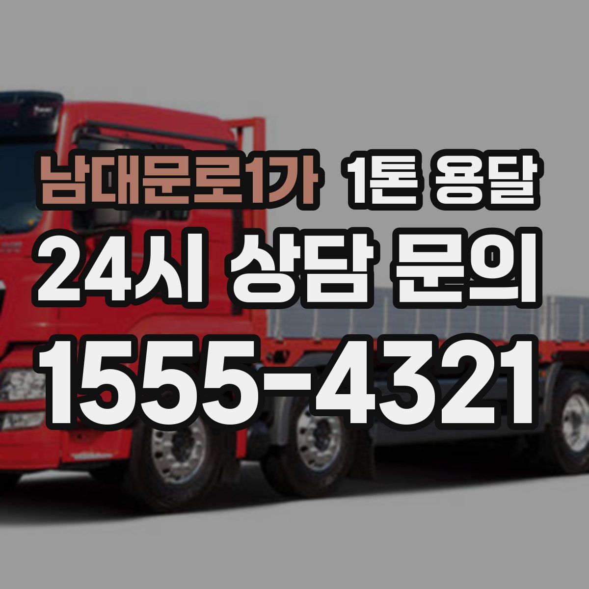 남대문로1가 1톤 용달