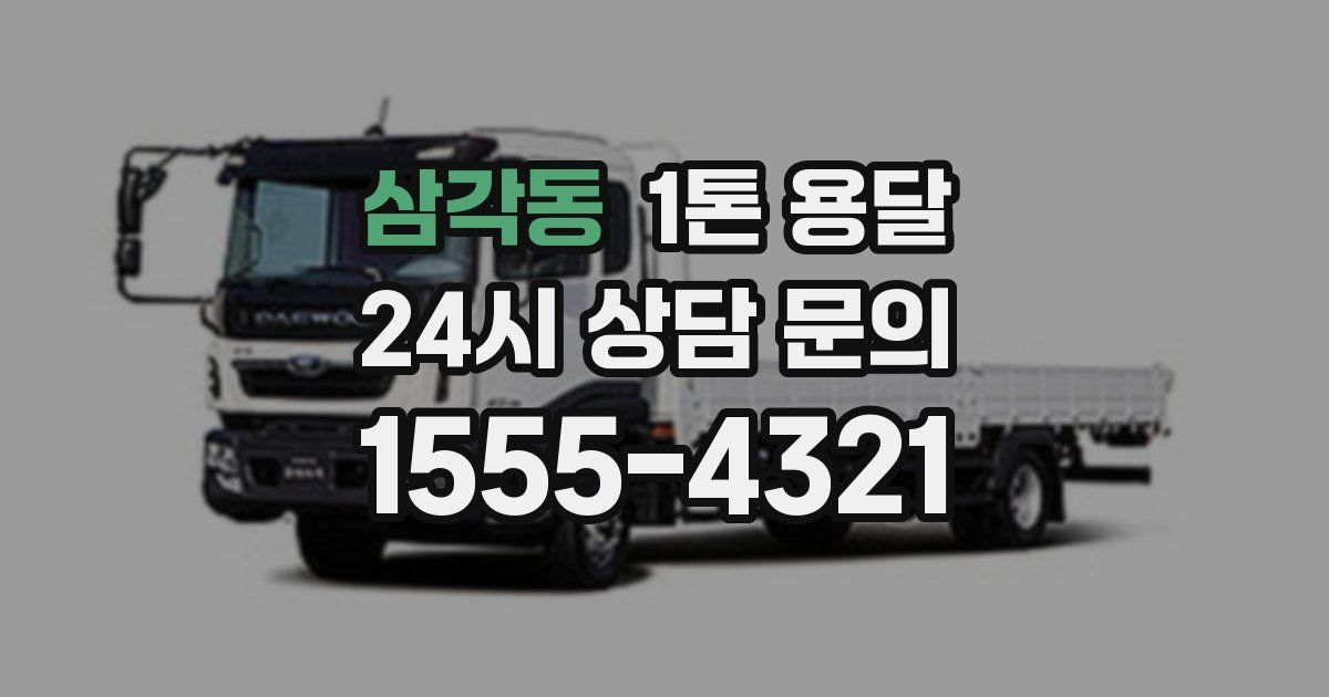 삼각동 1톤 용달