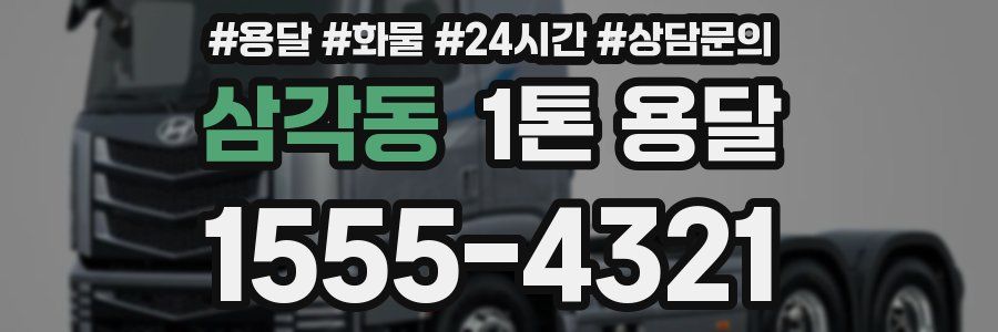 삼각동 1톤 용달