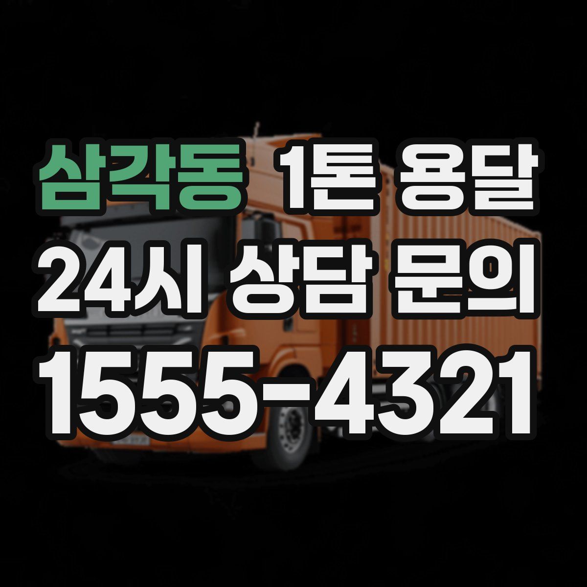 삼각동 1톤 용달