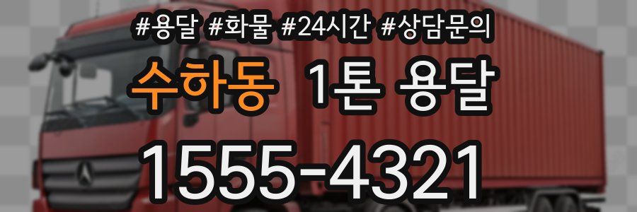 수하동 1톤 용달