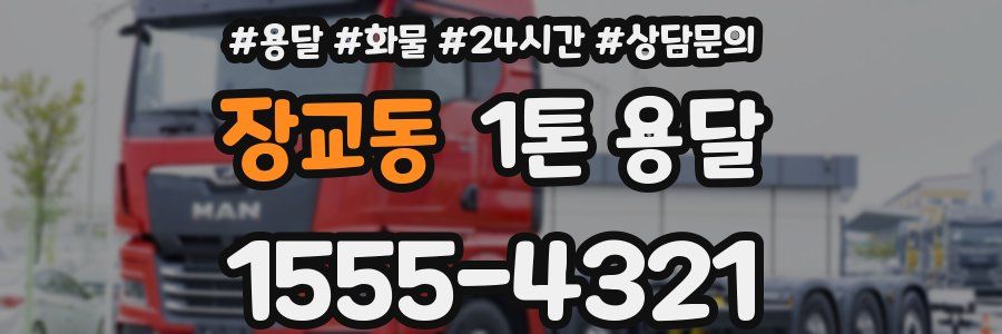 장교동 1톤 용달