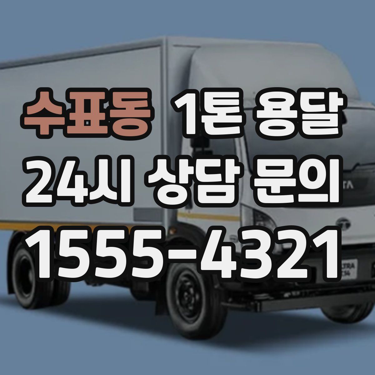 수표동 1톤 용달