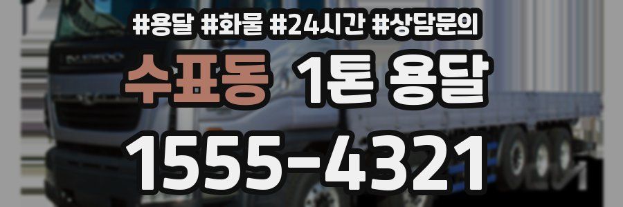 수표동 1톤 용달