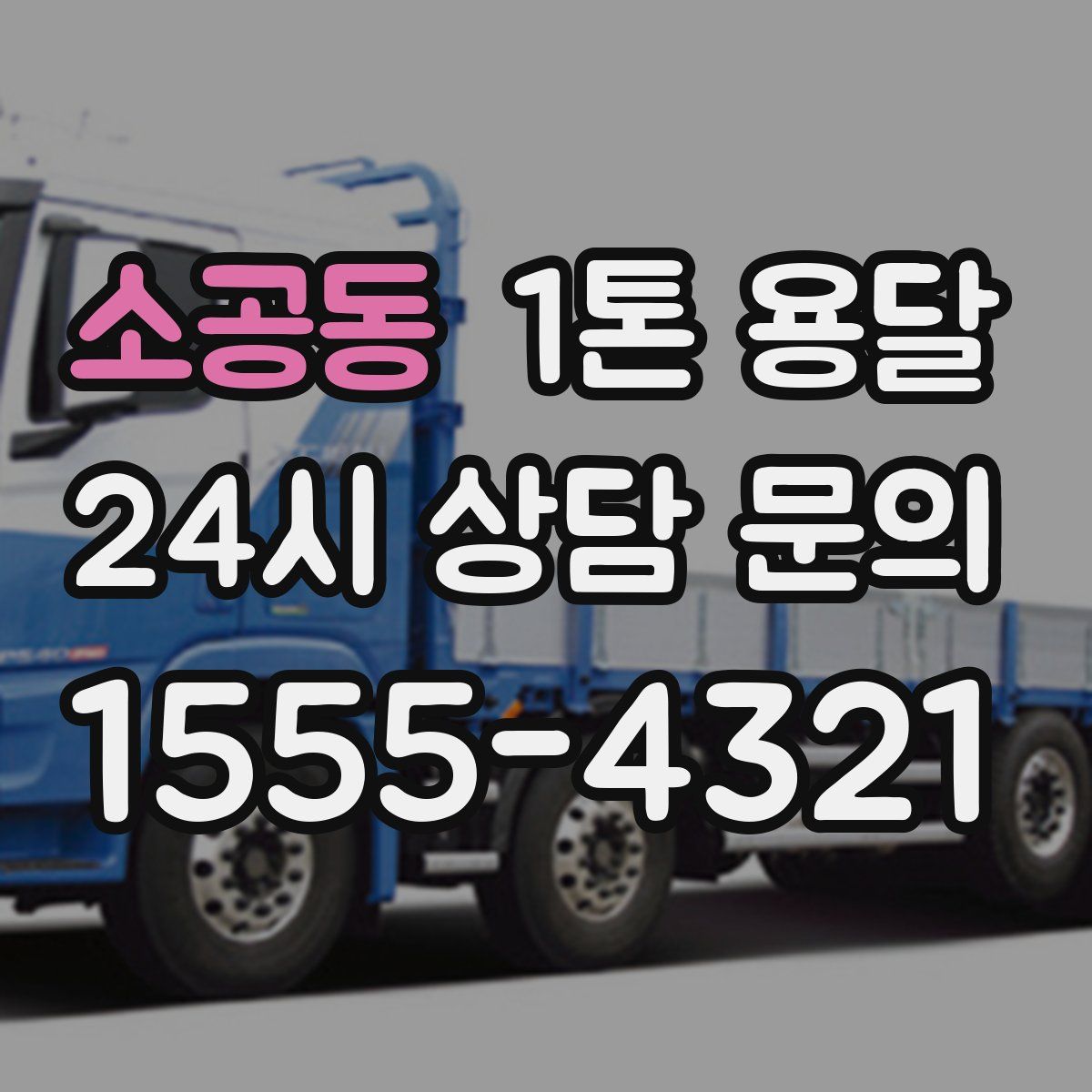 소공동 1톤 용달