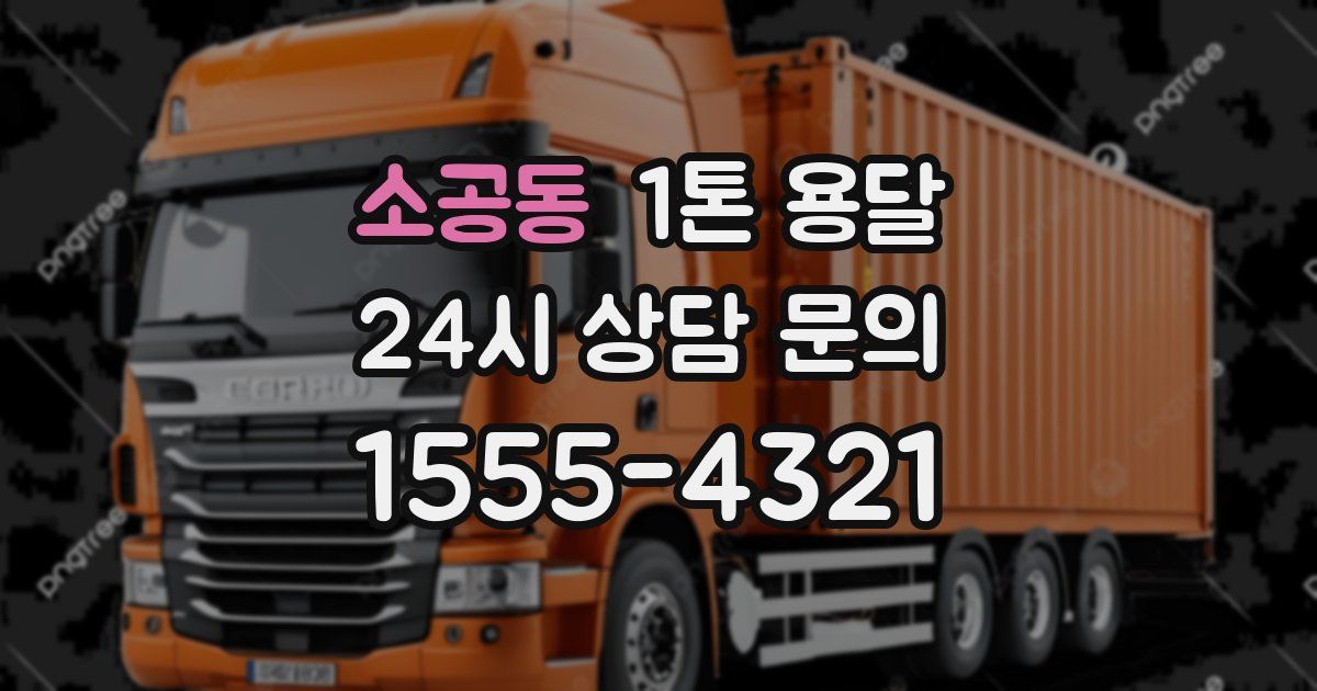 소공동 1톤 용달