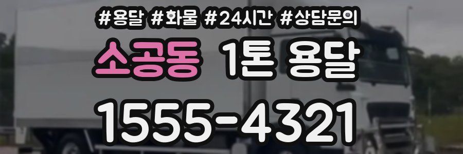 소공동 1톤 용달