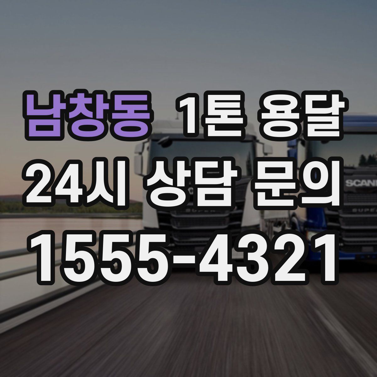 남창동 1톤 용달