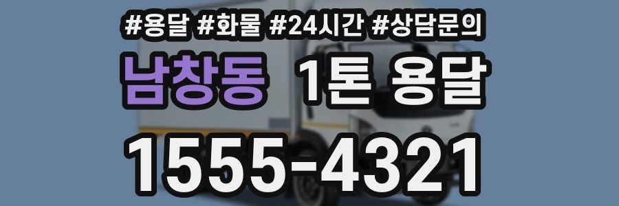 남창동 1톤 용달