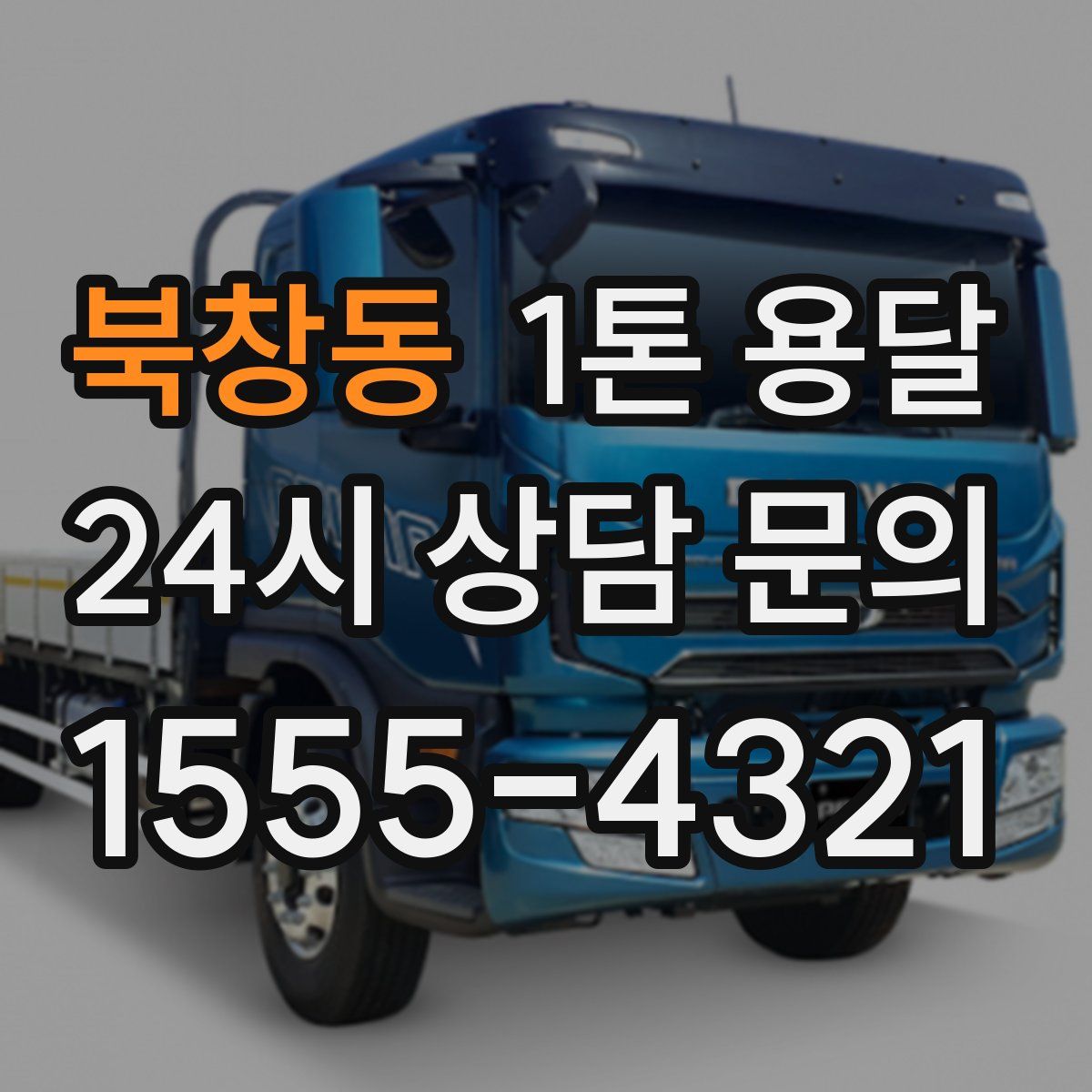 북창동 1톤 용달