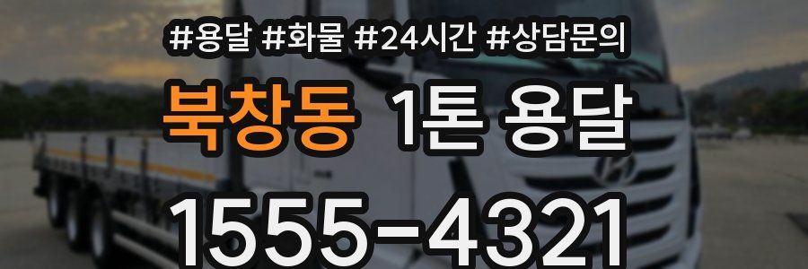 북창동 1톤 용달