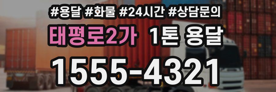 태평로2가 1톤 용달
