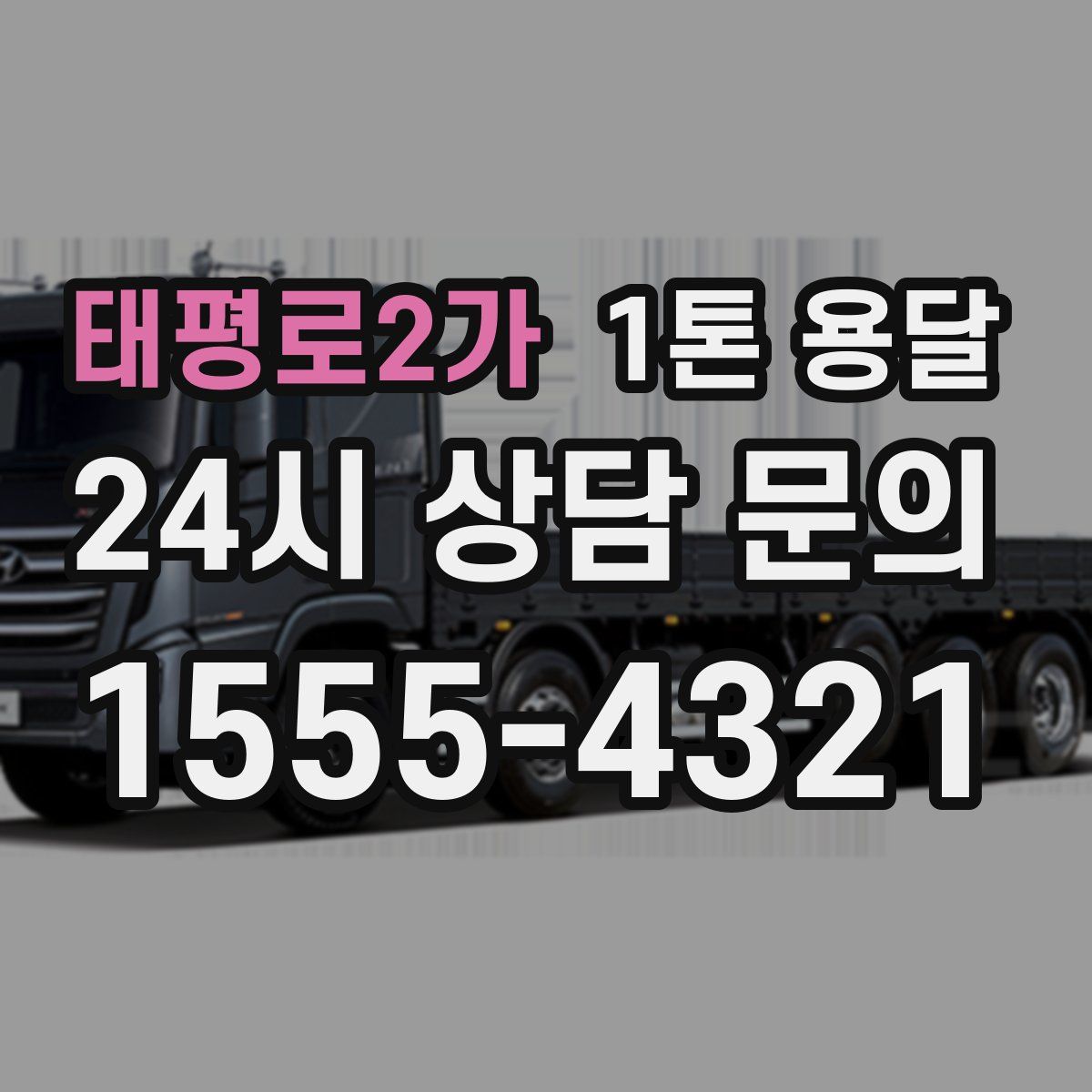 태평로2가 1톤 용달