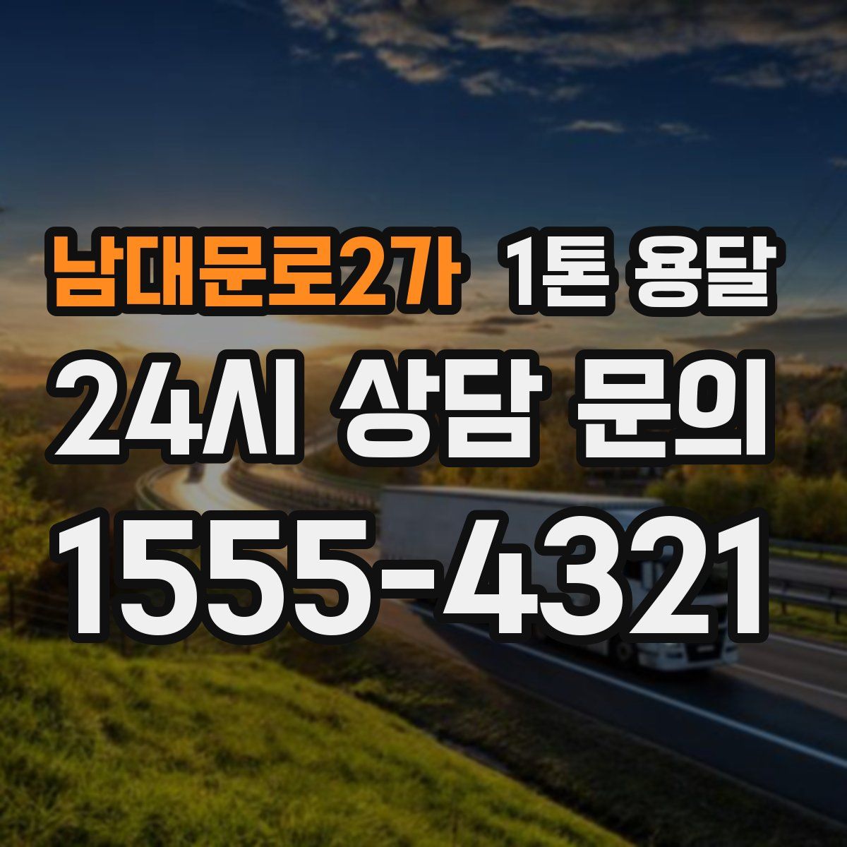 남대문로2가 1톤 용달