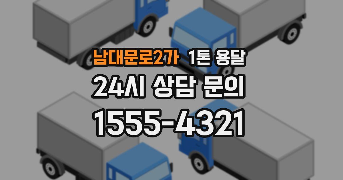 남대문로2가 1톤 용달