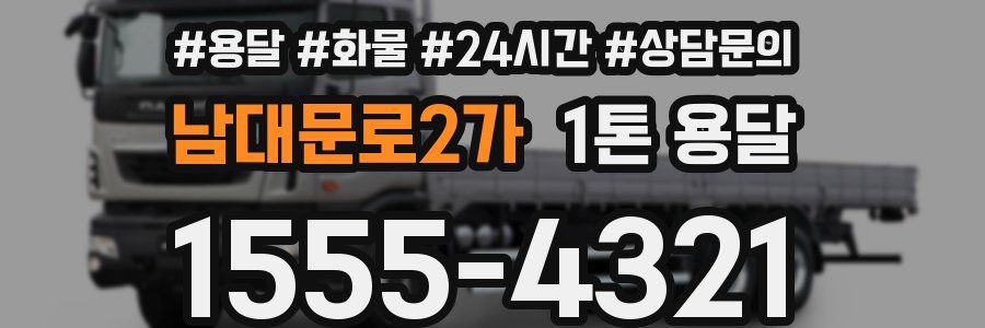 남대문로2가 1톤 용달