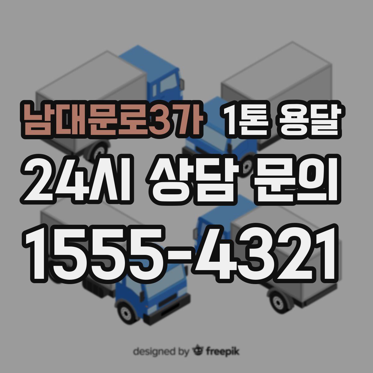 남대문로3가 1톤 용달