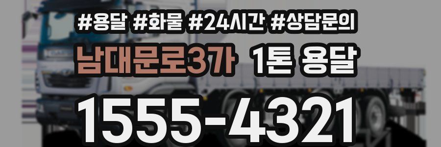 남대문로3가 1톤 용달