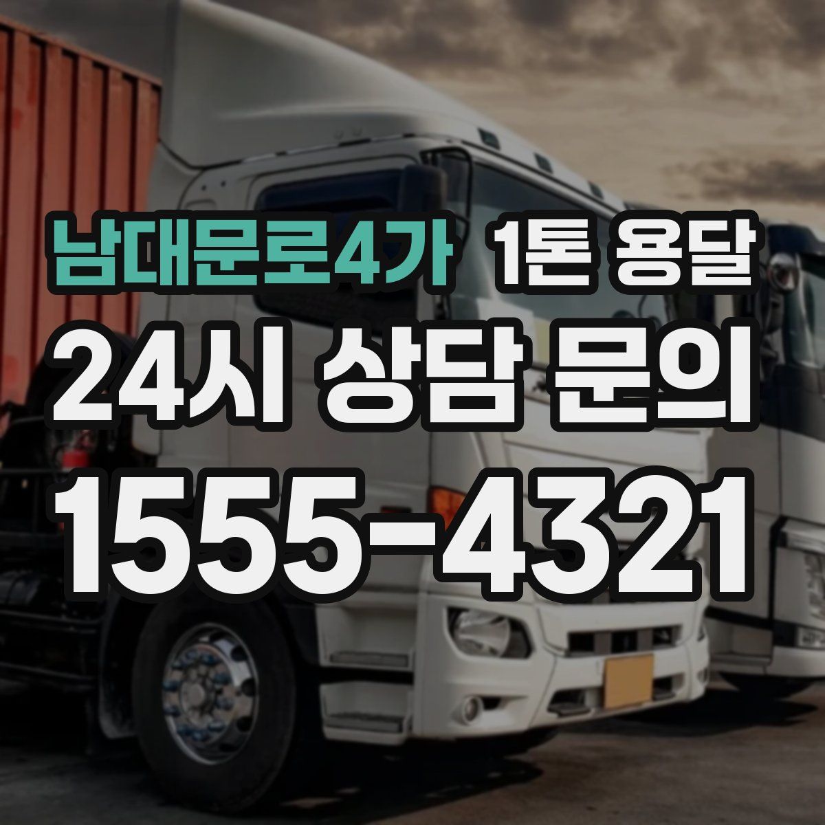 남대문로4가 1톤 용달
