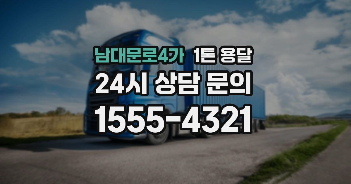 남대문로4가 1톤 용달