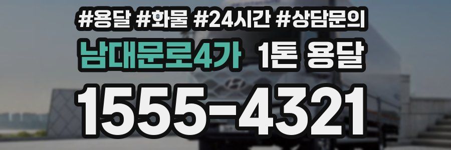 남대문로4가 1톤 용달