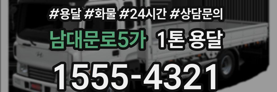 남대문로5가 1톤 용달