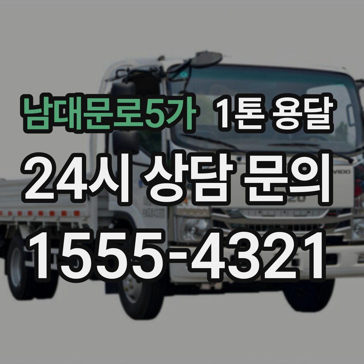 남대문로5가 1톤 용달