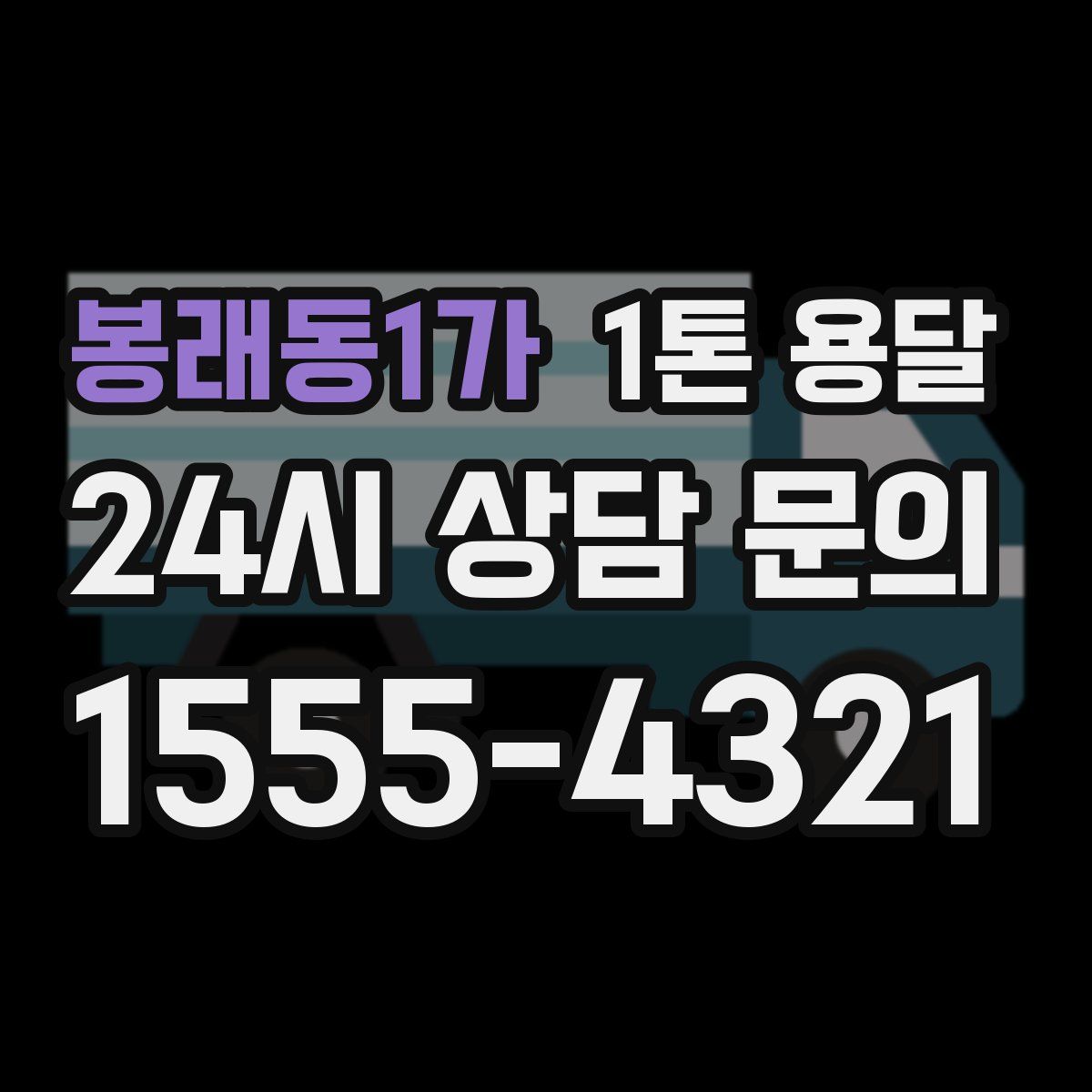 봉래동1가 1톤 용달