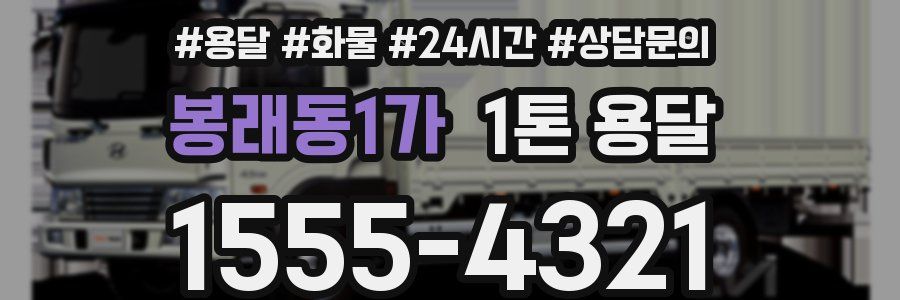 봉래동1가 1톤 용달