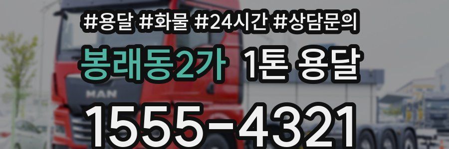 봉래동2가 1톤 용달