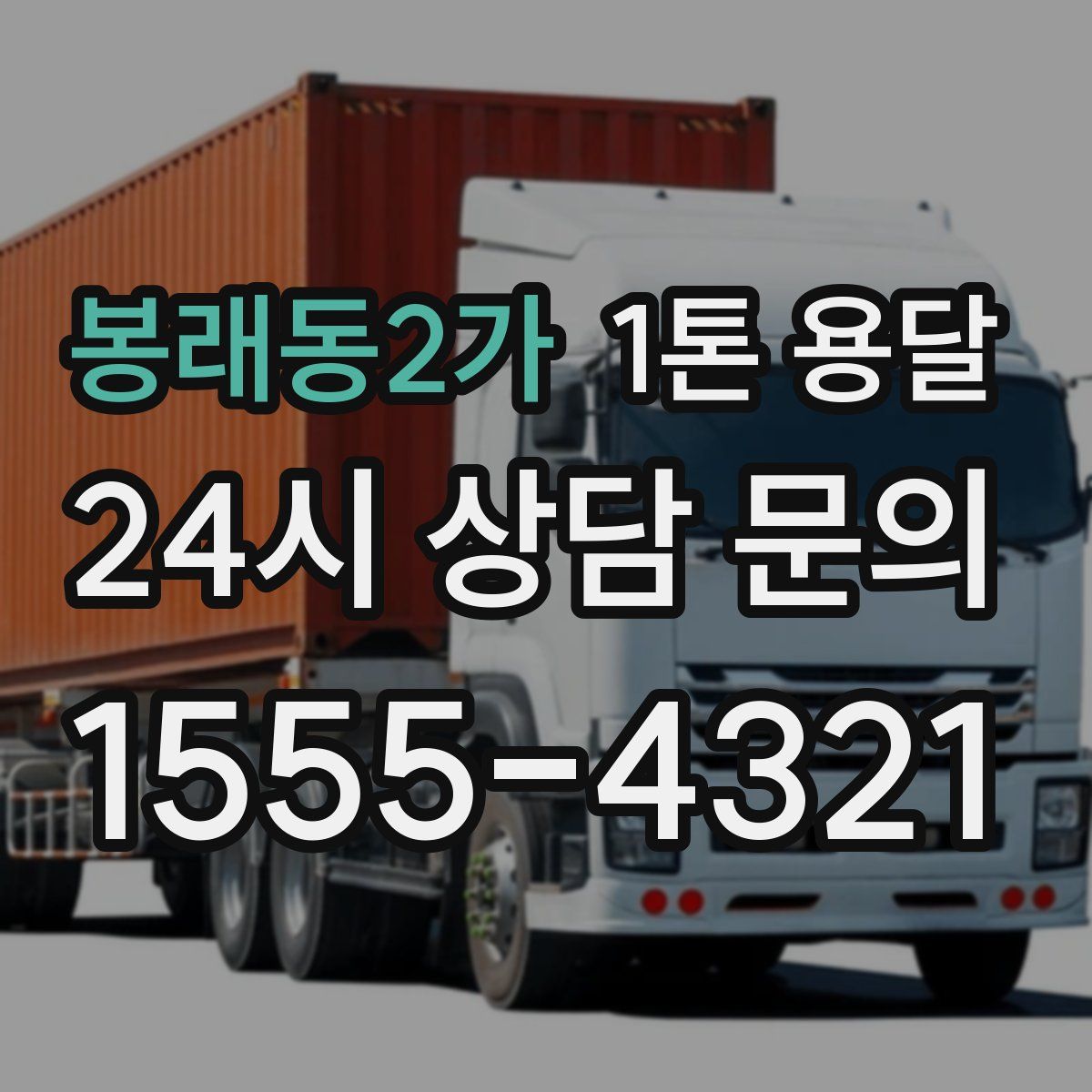 봉래동2가 1톤 용달