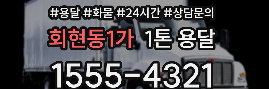 회현동1가 1톤 용달