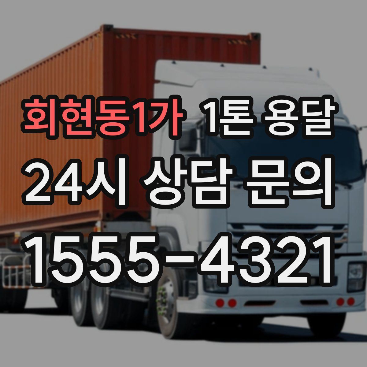 회현동1가 1톤 용달