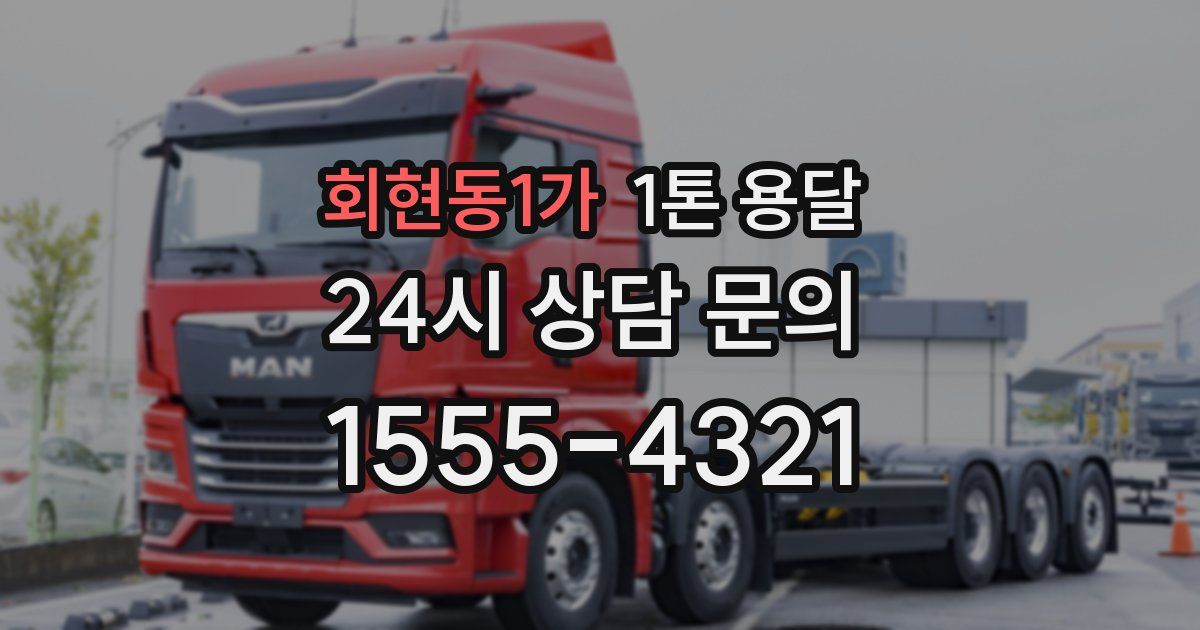 회현동1가 1톤 용달