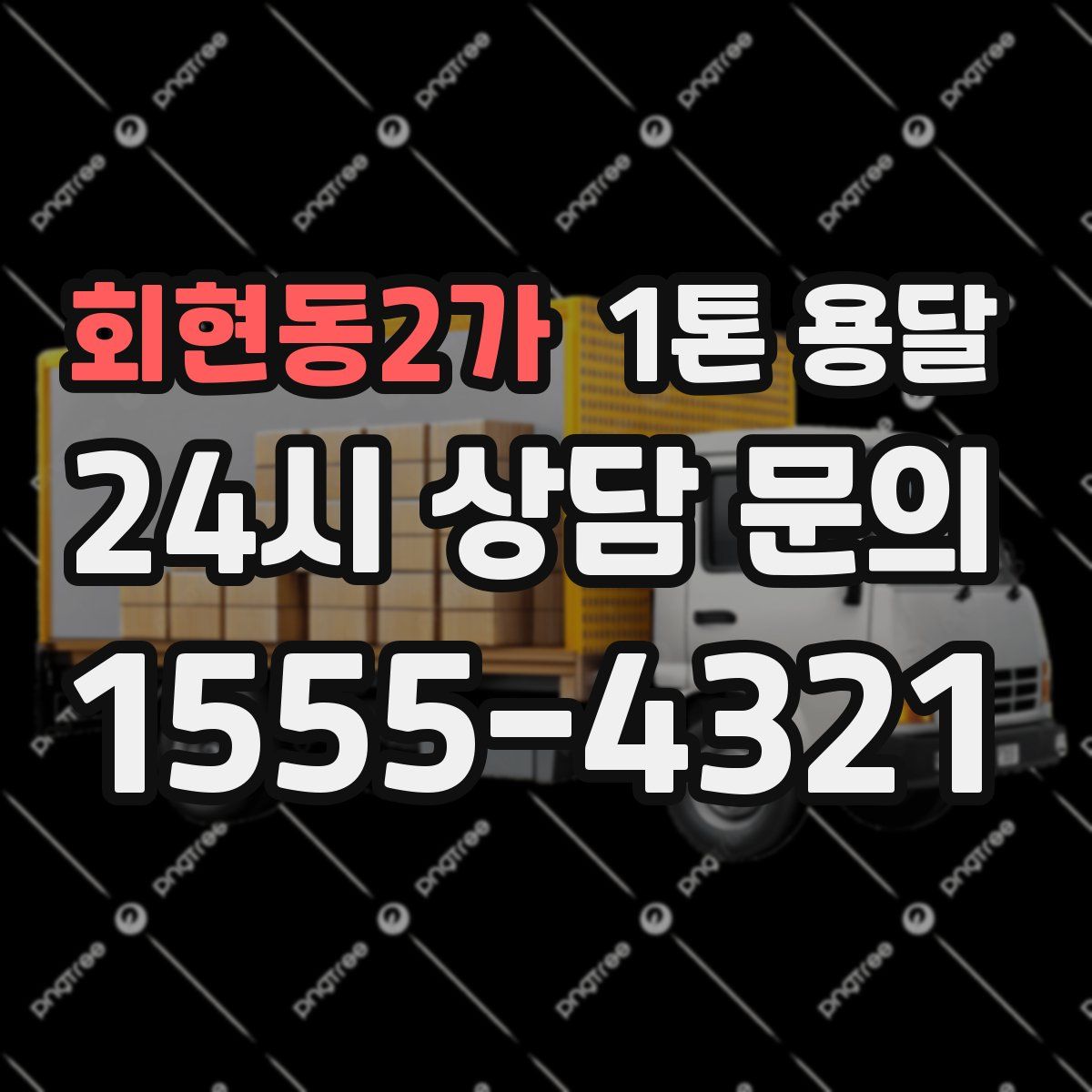 회현동2가 1톤 용달