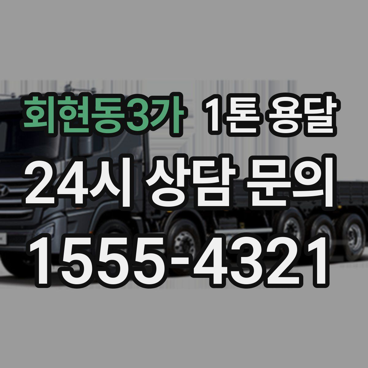 회현동3가 1톤 용달