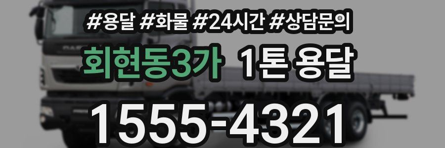 회현동3가 1톤 용달