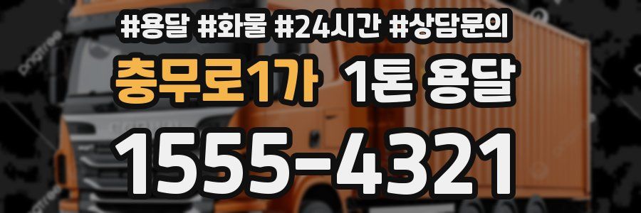 충무로1가 1톤 용달