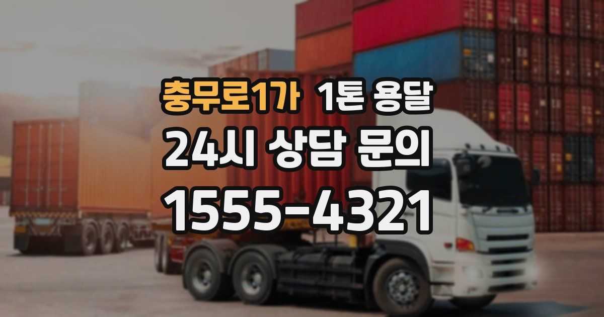 충무로1가 1톤 용달