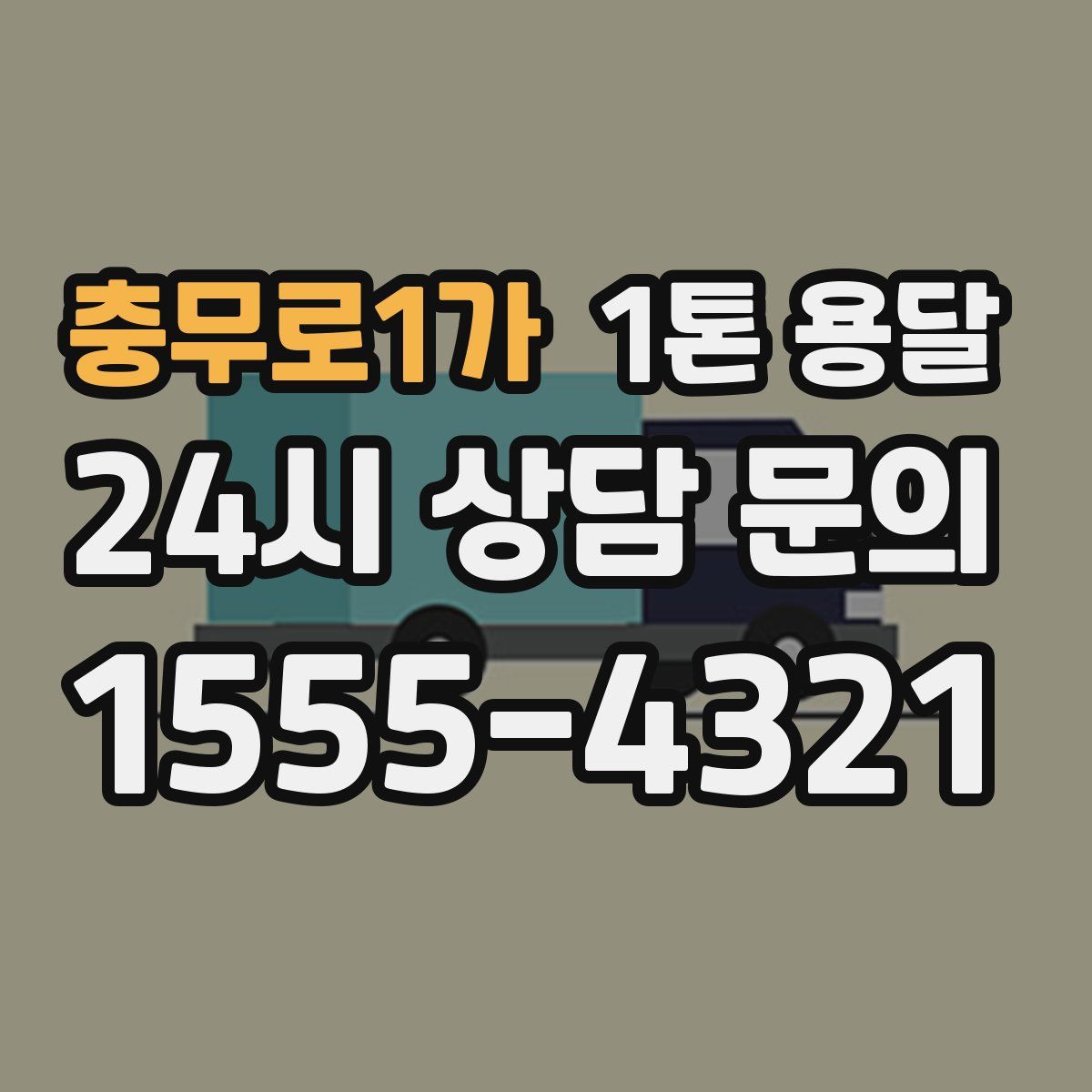 충무로1가 1톤 용달