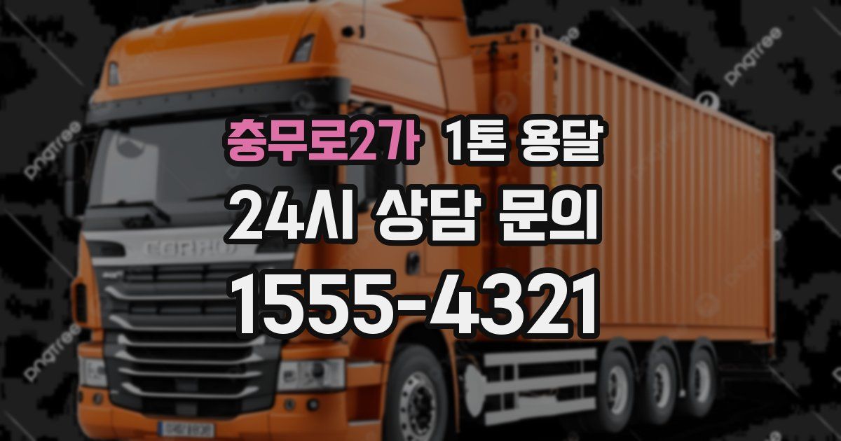 충무로2가 1톤 용달