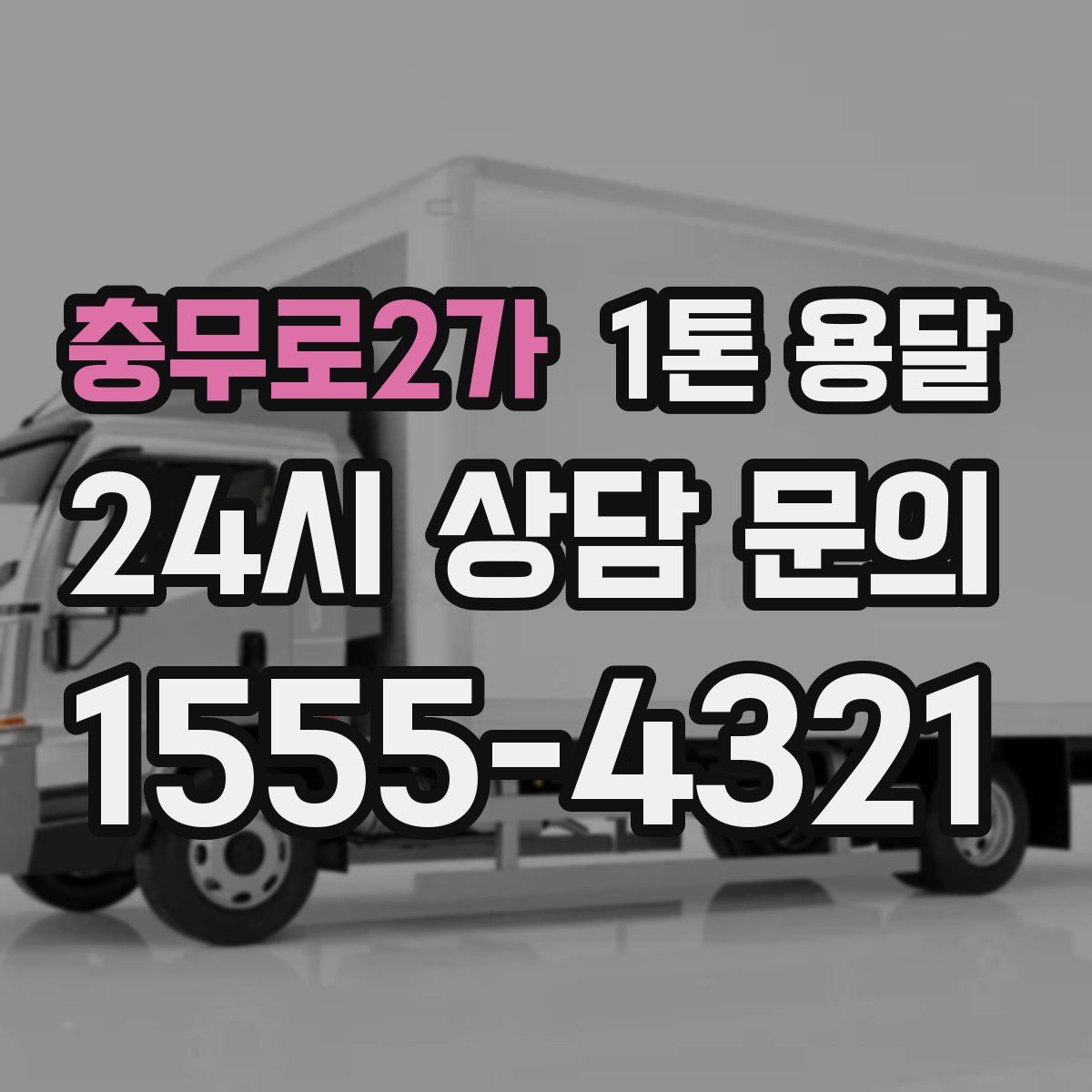 충무로2가 1톤 용달