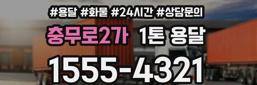 충무로2가 1톤 용달