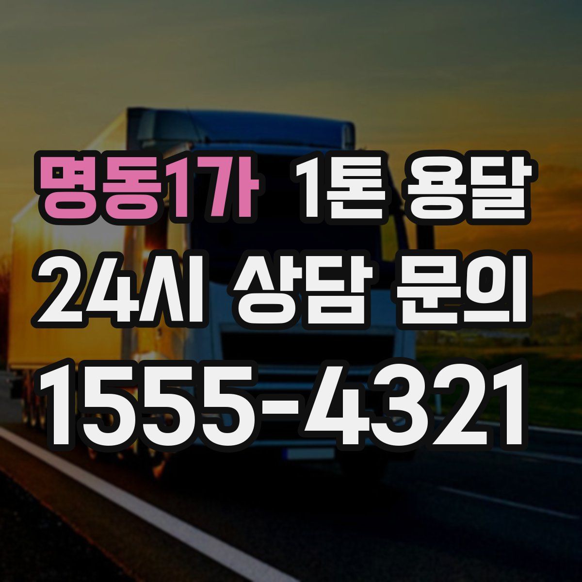 명동1가 1톤 용달