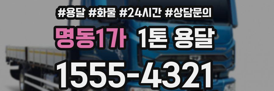 명동1가 1톤 용달