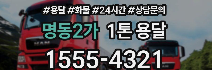 명동2가 1톤 용달